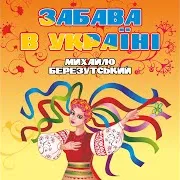 Михайло Березутський — Тече Річка