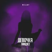 Девочка Танцует