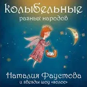 Наталия Фаустова — Рюри-Рюри (Армянская Колыбельная)