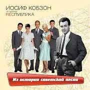 Иосиф Кобзон — Подмосковные Вечера [Не Слышны В Саду Даже Шорохи] Ft Группа Республика
