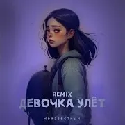 Девочка Улёт (Ziiv Remix)