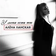 Алена Ланская — У Меня Есть Ты