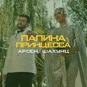 Папина Принцесса