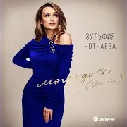 Зульфия Чотчаева — Молодость (Всё Тебе)