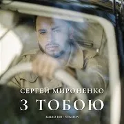 Сергей Мироненко — З Тобою (Radio Edit Version)