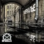 The Exchange Of Skills — No Music (Feat. Stanza Blade & Дейти)
