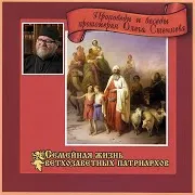 Часть 101. Семейная Жизнь Ветхозаветных Патриархов