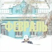 Lofi House Останется
