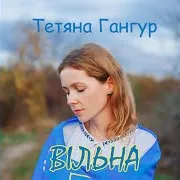 Тетяна Гангур — Вільна