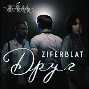Ziferblat — Друг "Дім Звукозапису" Ft Дім Звукозапису