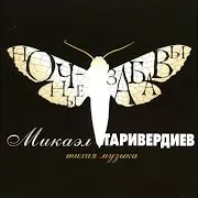 Макаэл Таривердиев — Ночные Забавы 3