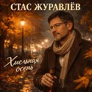 Хмельная Осень