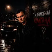 Zippo — Ты Полюбила Хулигана Ft Gut1K