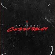 Chipachip — Последняя Спичка