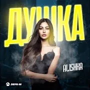 Alishka — Душка
