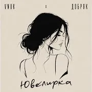 Vnuk — Ювелирка Ft Добряк
