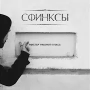 Сфинксы — В Клетке