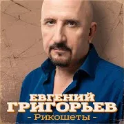 Евгений Григорьев — Рикошеты
