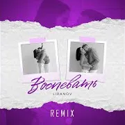 Liranov — Воспевать (Remix)