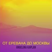 Angelina Kaplan — От Еревана До Москвы