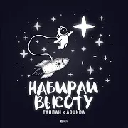 Набирай Высоту Ft Тайпан