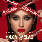 Olga Belau — Устала Быть Сильной