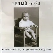 Белый Орёл — Небеса Не Могут Ждать