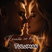 Tuluman — П'янить Не Від Вина
