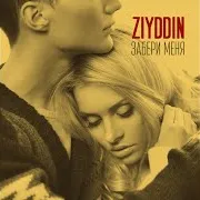 Ziyddin — Забери Меня