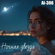 Ночная Звезда