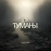 Нагора — Туманы