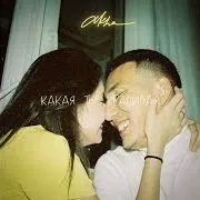 Какая Ты Красивая