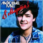 Ласковый Май — Осень