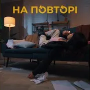 Botashe — На Повторі
