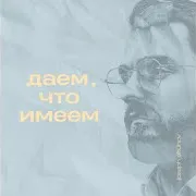 Даём, Что Имеем (Feat. Vitaliy Rusavuk)