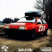 Лёша Джей — Восемь (Screwed)