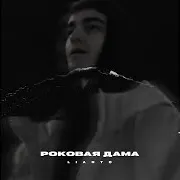 Lianto — Роковая Дама