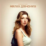 Милая Девчонка
