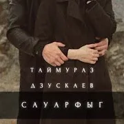 Таймураз Дзускаев — Сауарфыг
