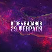 Игорь Виданов — 29 Февраля