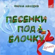 Диалог У Новогодней Ёлки Ft Леонид Серебренников & Эстрадно-Симфонический Оркестр Всесоюзного Радио И Центрального Телевидения