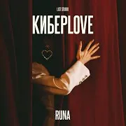 Runa — Киберlove