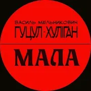 Мала