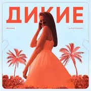 Imstorie — Дикие