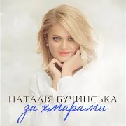 За Хмарами