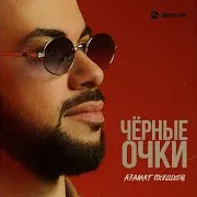 Азамат Пхешхов — Чёрные Очки