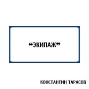 Константин Тарасов — Экипаж