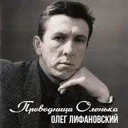Олег Лифановский — Мы В Гадюшнике Втроём