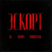 Эскорт Ft Meeron & Lookbuffalo