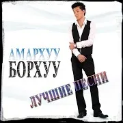 Амархуу Борхуу — Подмосковные Вечера